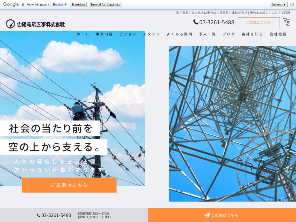 山陽電気工事㈱